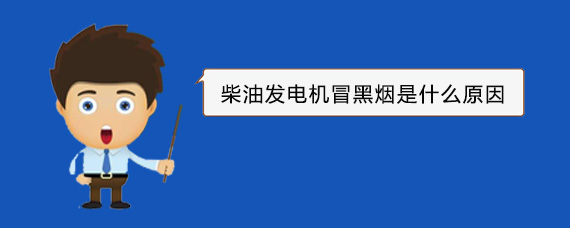 碑林柴油发电机冒黑烟是什么原因